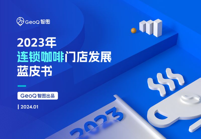 GeoQ智图2023年连锁咖啡门店发展蓝皮书