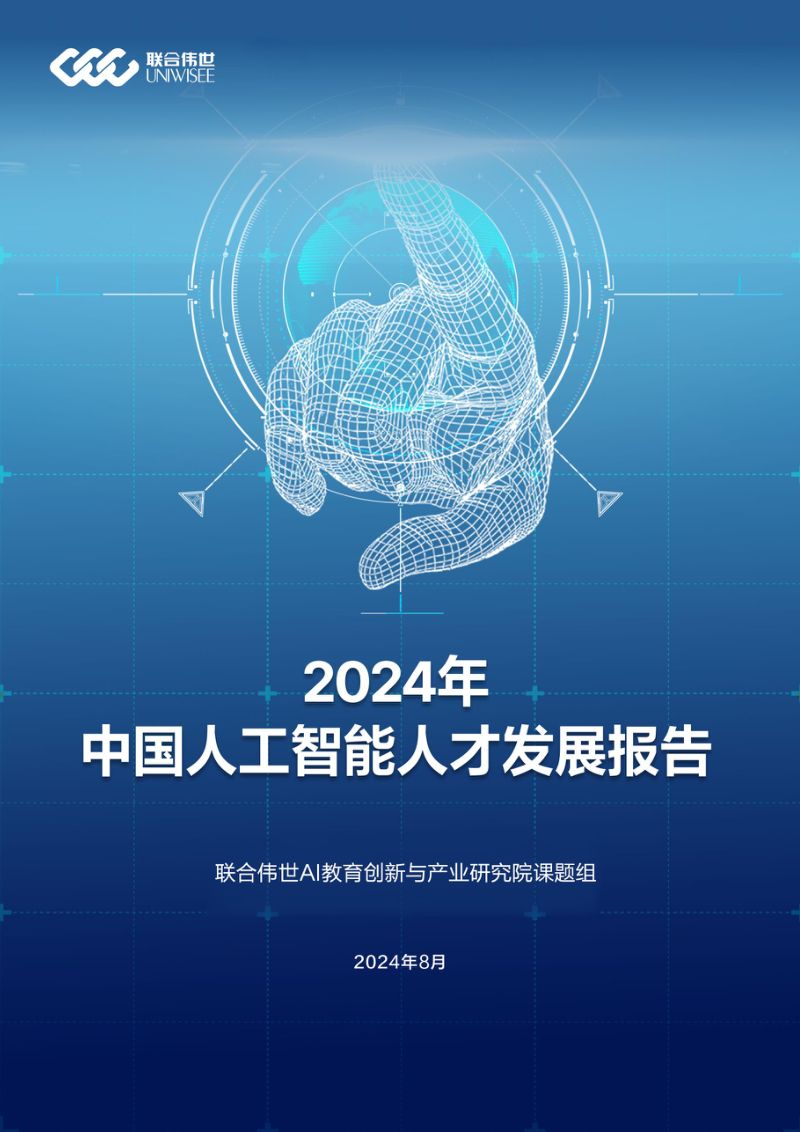 联合伟世:2024年中国人工智能人才发展报告(76页)
