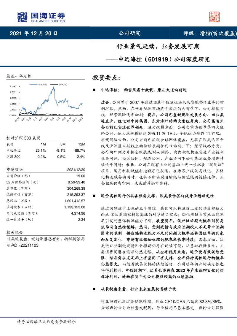 中远海控-公司深度研究行业景气延续业务发展可期-