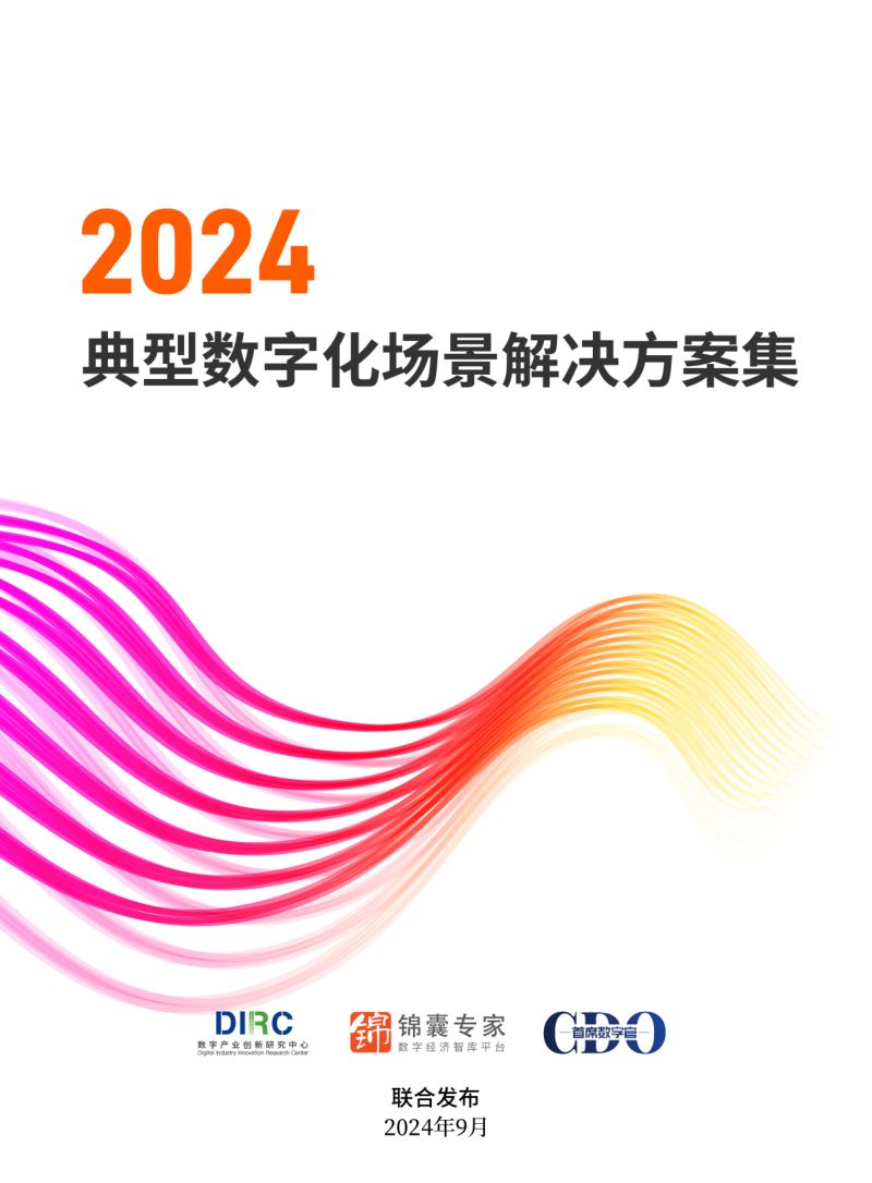 数字产业创新研究中心&锦囊专家:2024典型数字化场景解决方案集(48页)