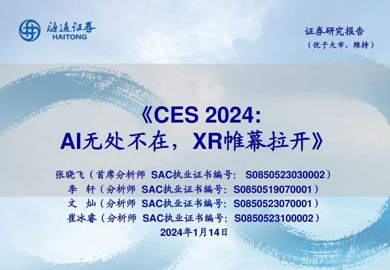 消费电子行业CES2024AI无处不在XR帷幕拉开-