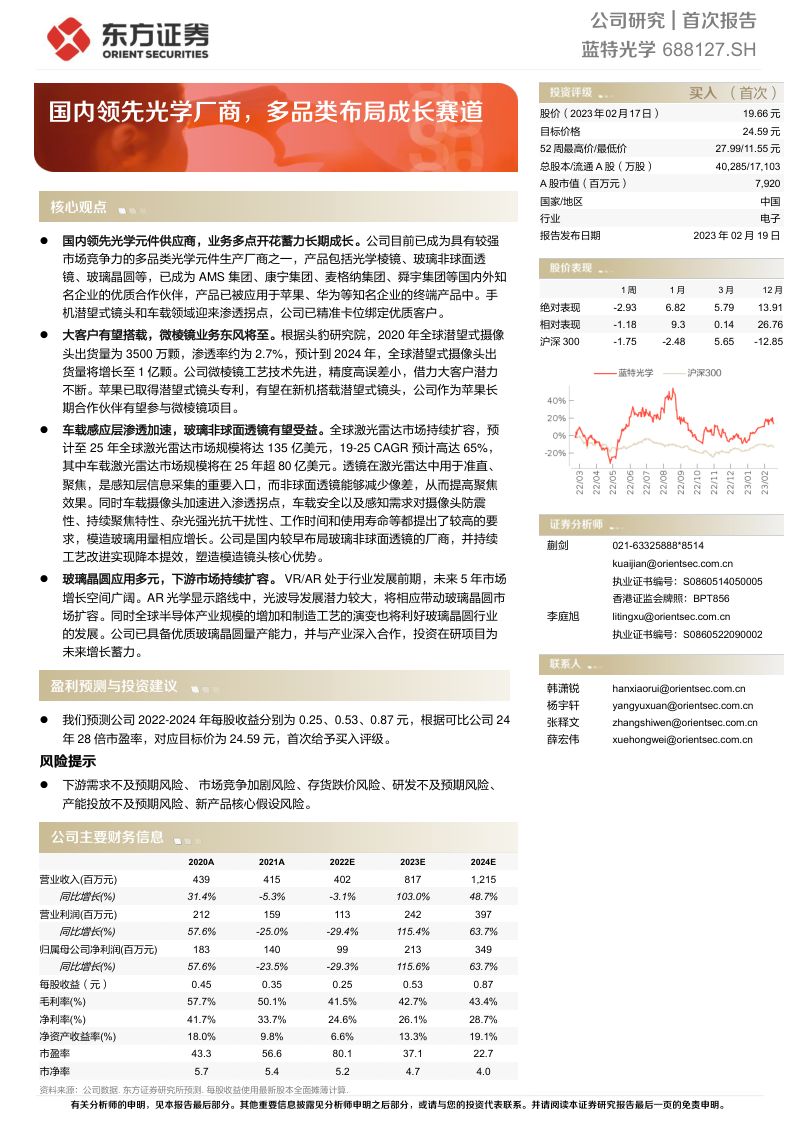 蓝特光学-公司研究报告-国内领先光学厂商多品类布局成长赛道-