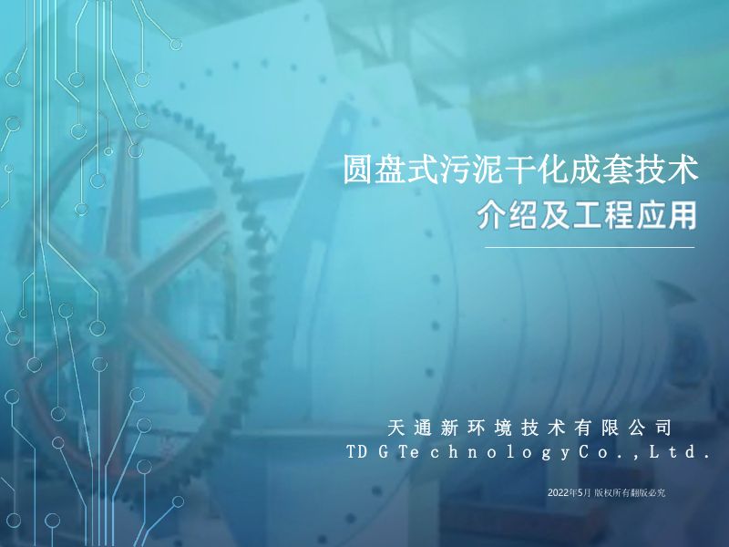 圆盘式污泥干化成套技术介绍及工程应用