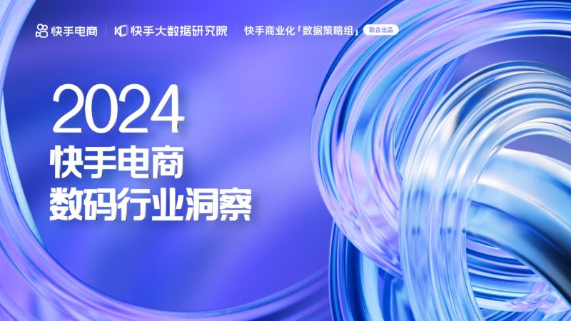 2024快手电商数码行业洞察报告