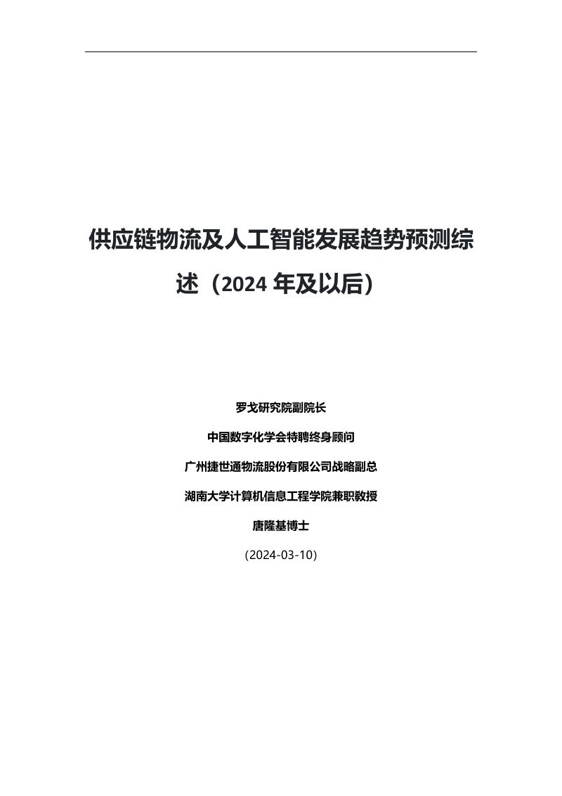 罗戈研究供应链物流及人工智能发展趋势预测综述2024年及以后