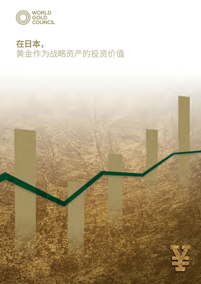 世界黄金协会黄金作为战略资产的投资价值日本版