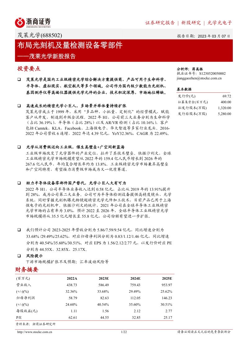 茂莱光学-公司研究新股报告布局光刻机及量检测设备零部件-