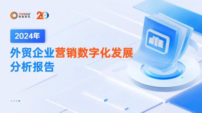 特易资讯:2024年外贸企业营销数字化发展分析报告(29页)