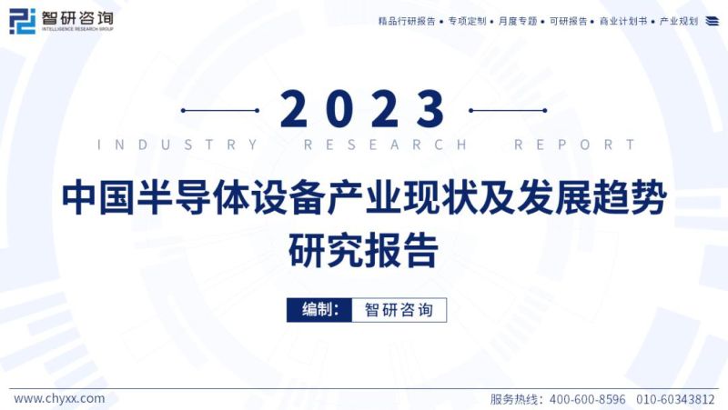 智研咨询2023年中国半导体设备产业现状及发展趋势研究报告