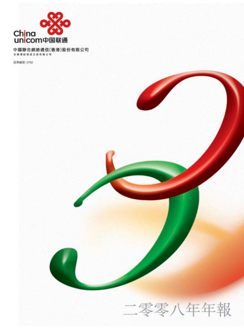 中国联通:2008年年报