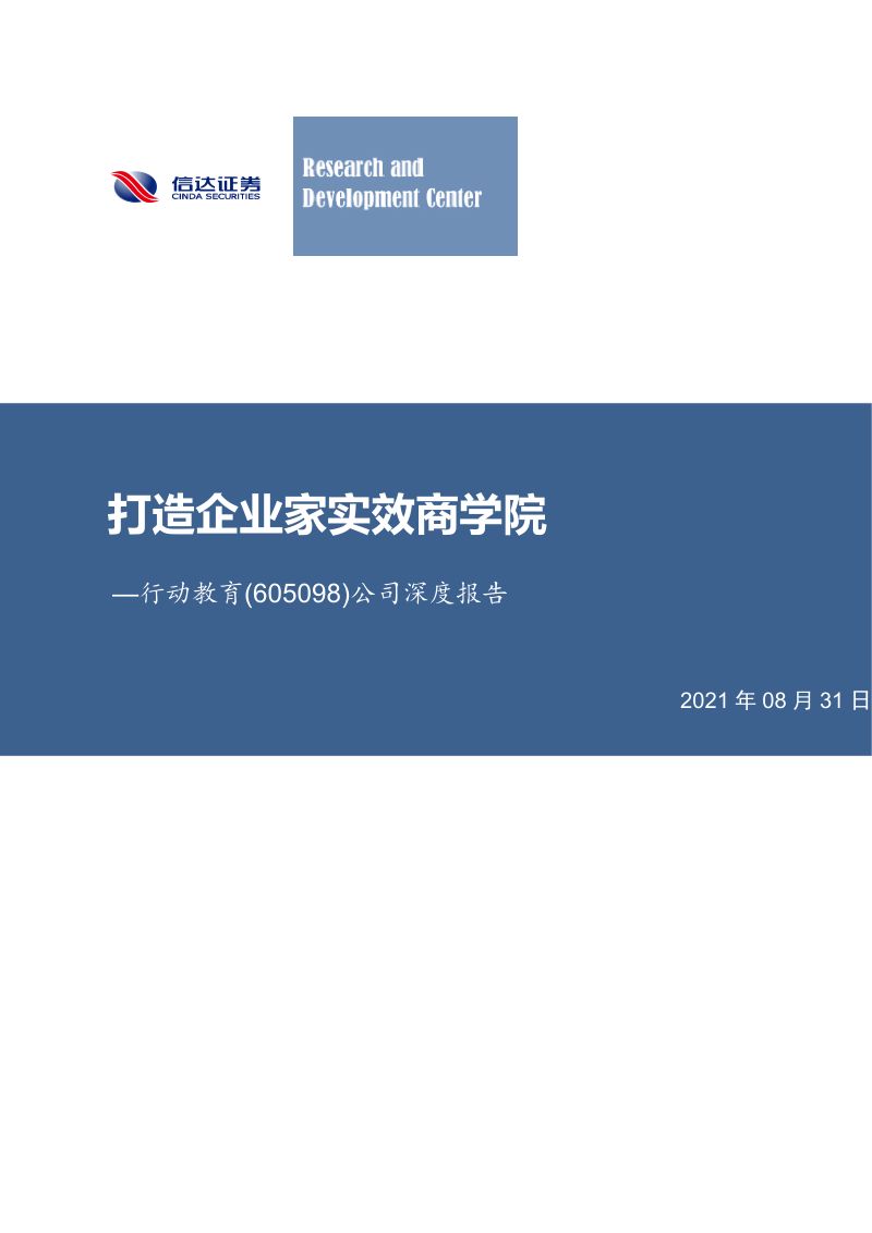 行动教育-公司深度报告打造企业家实效商学院-