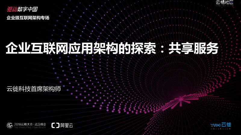 2018年企业互联网应用架构的探索共享服务