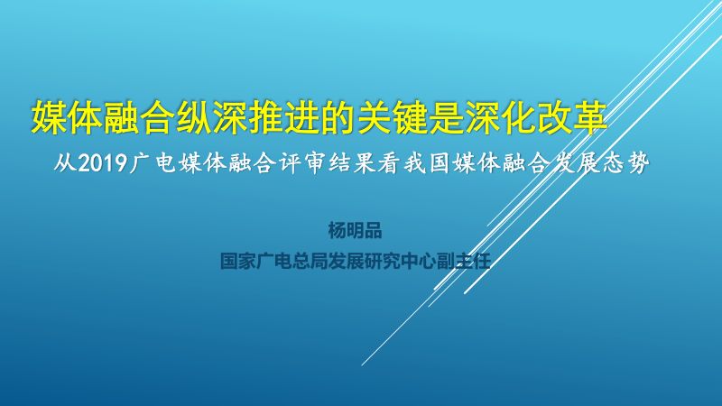 1杨明品-总局发展研究中心-中国广电融媒体大会