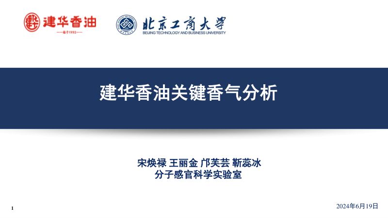 建华香油关键香气分析宋焕禄
