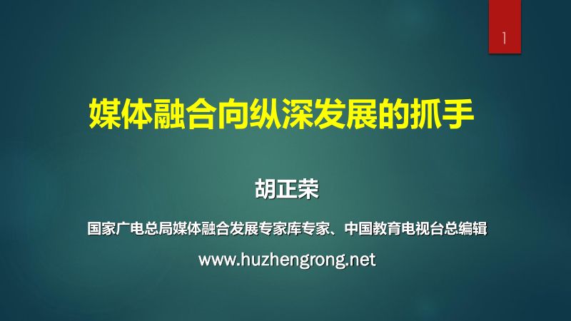 A5胡正荣中国广电媒体融合大会发言纵深发展2020-9-8