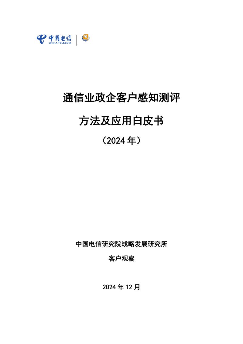 天翼智库2024通信业政企客户感知测评方法及应用白皮书
