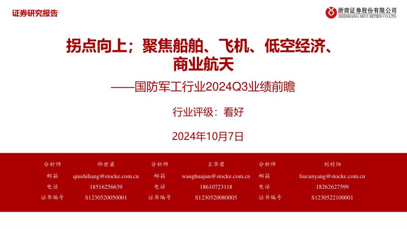 国防军工行业2024Q3业绩前瞻：拐点向上；聚焦船舶、飞机、低空经济、商业航天