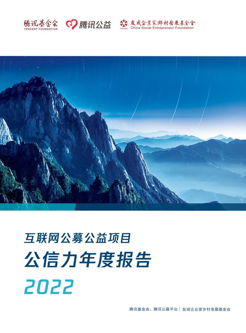 腾讯基金会互联网公募公益项目公信力年度报告
