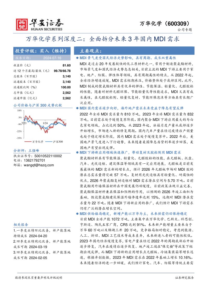 万华化学-公司研究系列深度二全面拆分未来3年国内MDI需求-