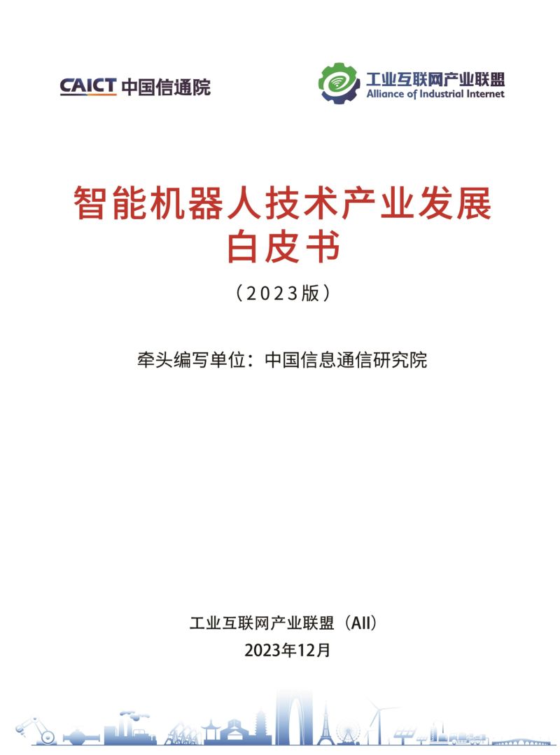 工业互联网产业联盟智能机器人技术产业发展白皮书2023年