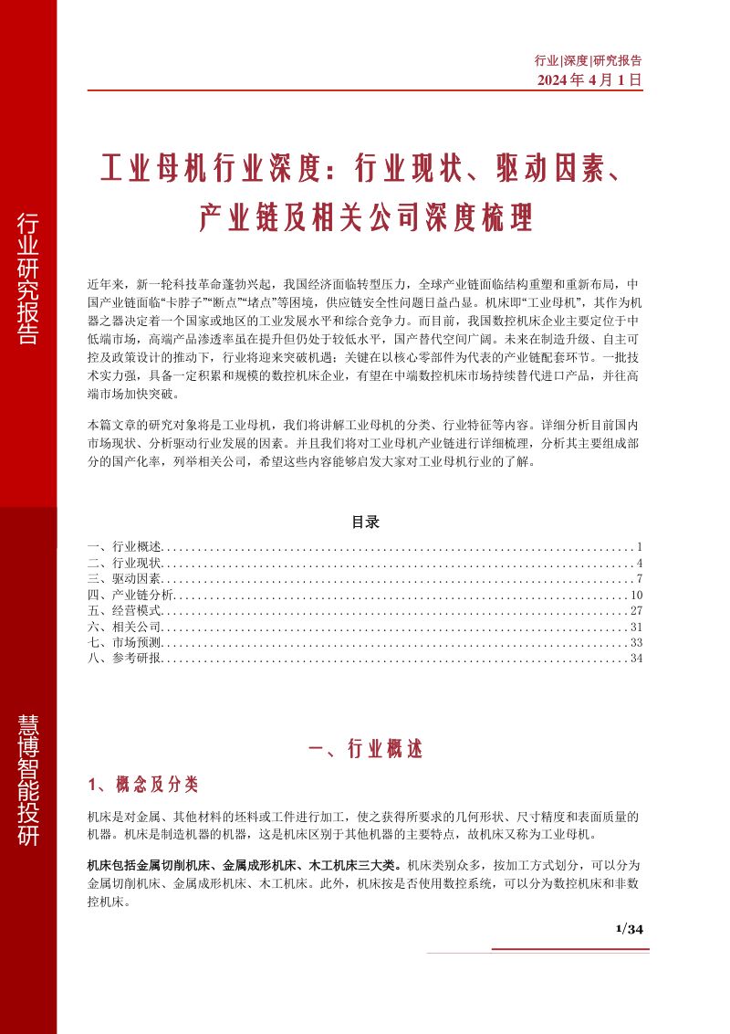 工业母机行业深度行业现状驱动因素产业链及相关公司深度梳理-