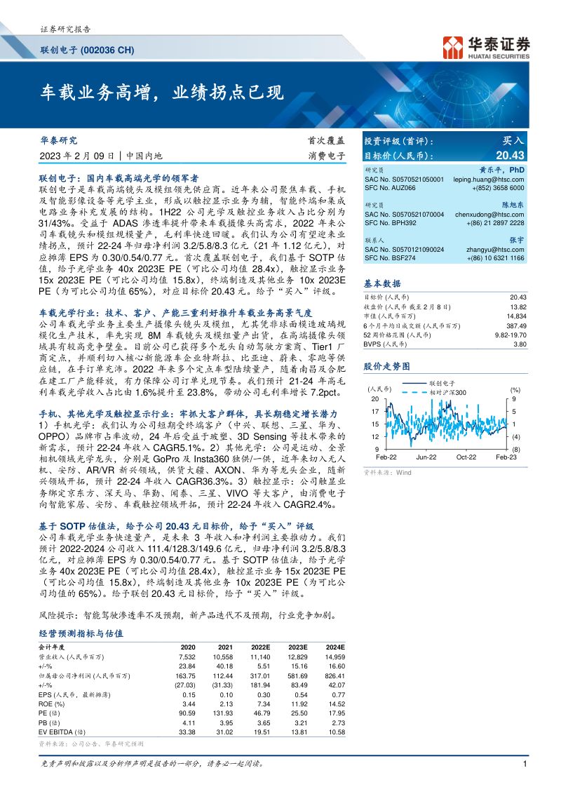 联创电子-公司研究报告-车载业务高增业绩拐点已现-