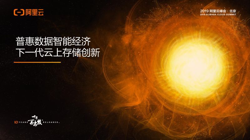 2018年普惠数据智能经济下一代云上存储创新