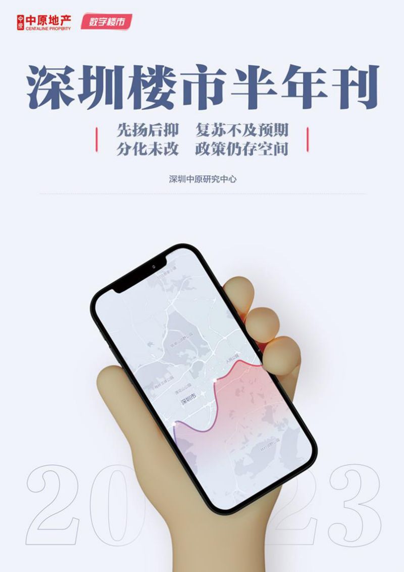 中原地产2023年深圳楼市半年报(中原)
