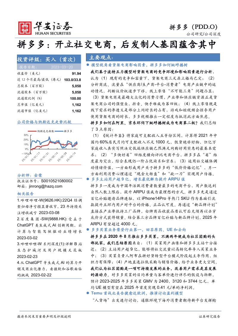 拼多多-美股公司研究报告-开立社交电商后发制人基因蕴含其中-