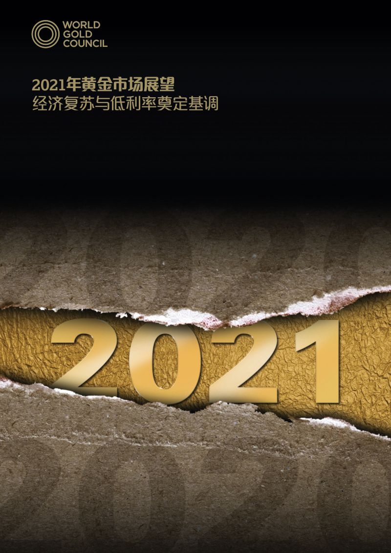 世界黄金协会2021年黄金市场展望
