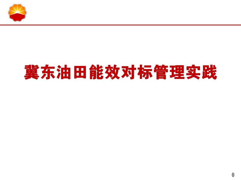 冀东油田能效对标管理实践