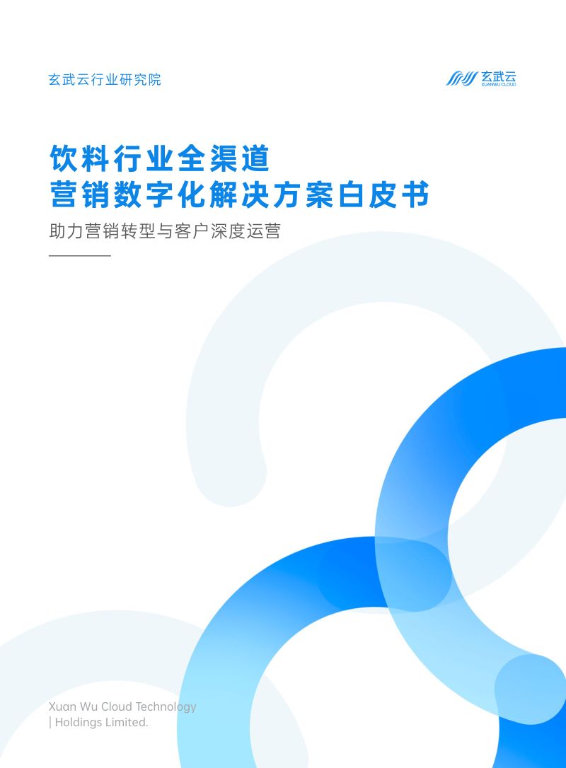 玄武云行业研究院2023饮料行业营销数字化白皮书