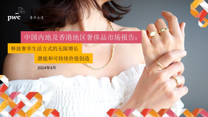普华永道2024中国内地及香港地区奢侈品市场报告释放奢享生活方式的无限增长潜能和可持续价值创造