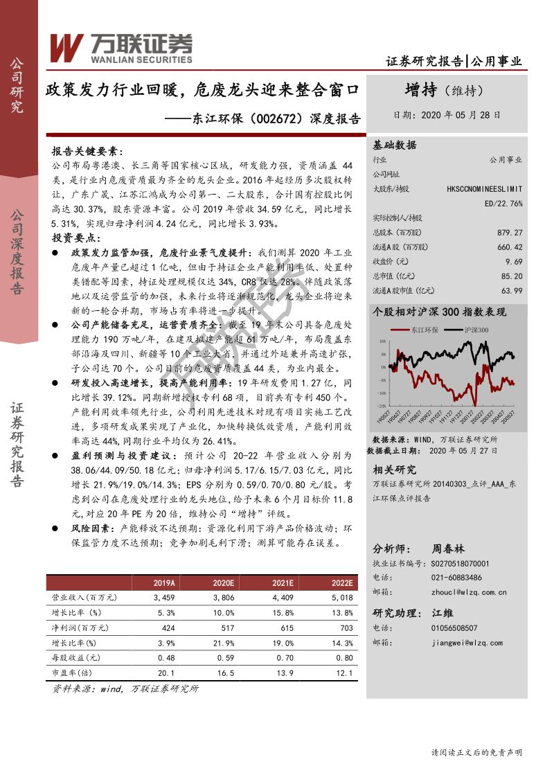 公司研究东江环保-政策发力行业回暖危废龙头迎来整合窗口-