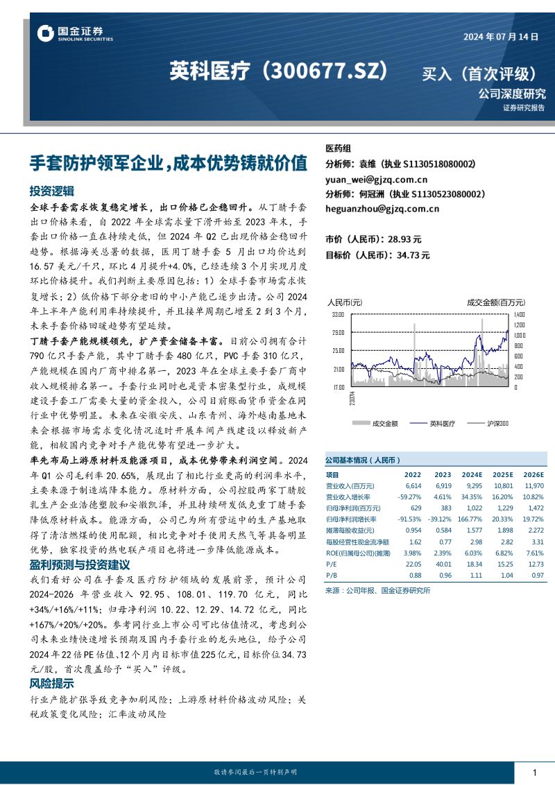英科医疗-公司研究报告-手套防护领军企业成本优势铸就价值-