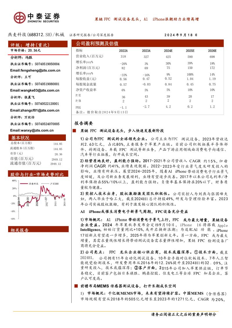 燕麦科技-公司研究报告-果链FPC测试设备龙头AIiPhone浪潮助力业绩高增-