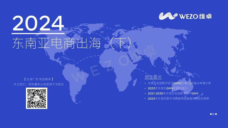 维卓2024东南亚电商出海报告下