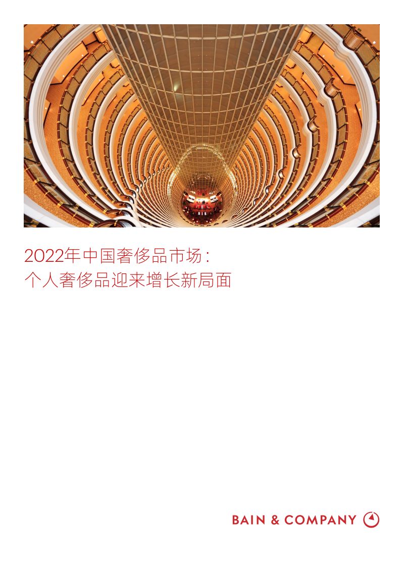 贝恩公司2022年中国奢侈品市场个人奢侈品迎来增长新局面