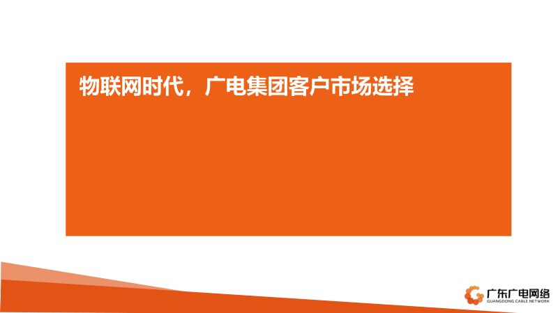 2019年物联网时代广电集团客户市场选择
