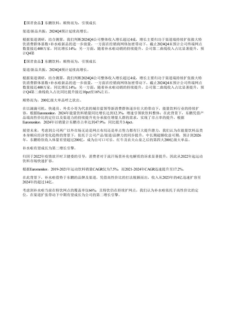 国君食品东鹏饮料顺势而为引领成长渠道新品共振2024