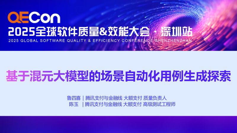 A1--鲁四喜 陈玉--基于混元大模型的场景自动化用例生成探索
