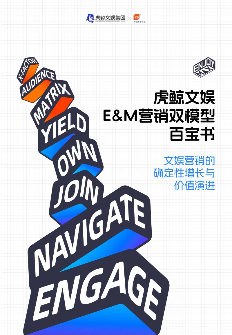 三个皮匠报告-虎鲸文娱-2026年Eamp;M营销双模型百宝书（27页）