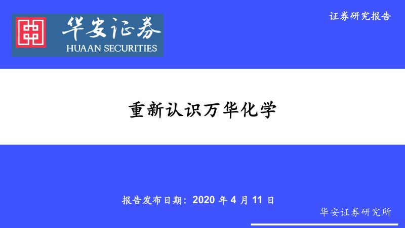公司研究万华化学-重新认识万华化学-