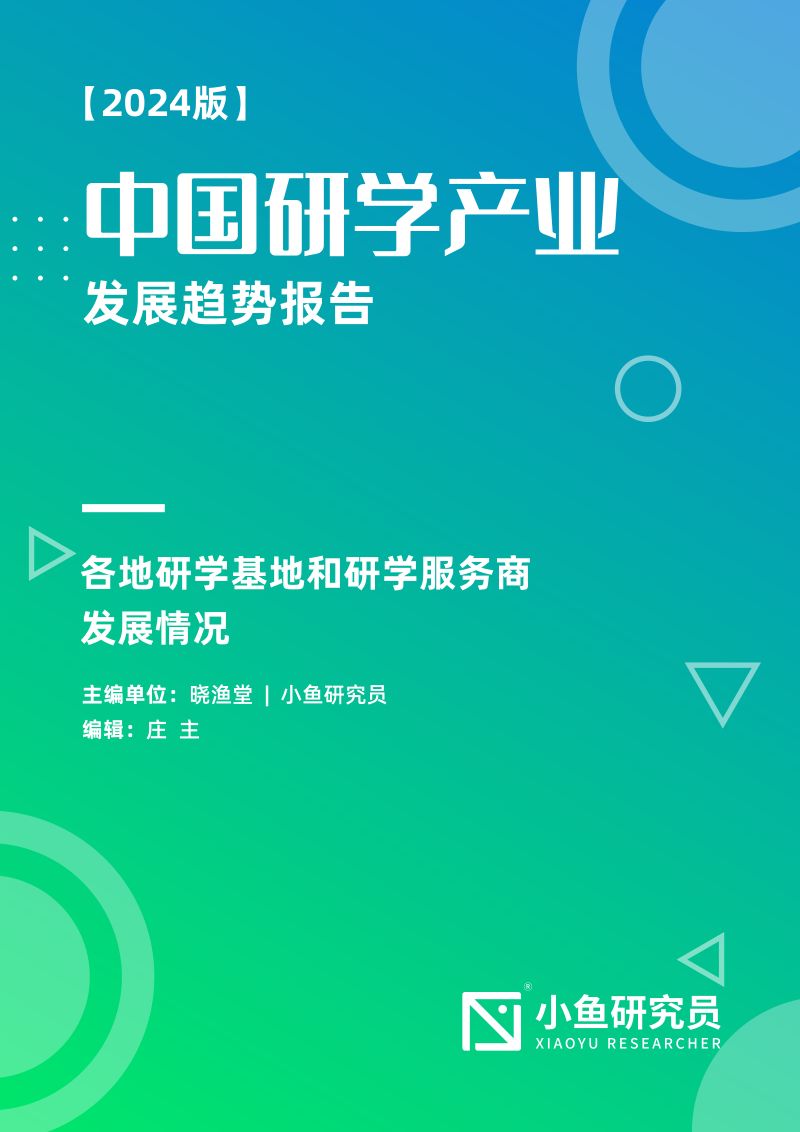 中国研学产业发展趋势报告(2024版)
