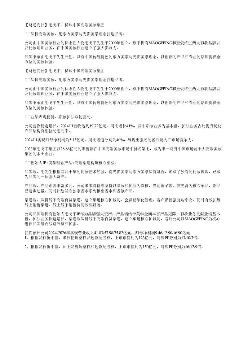 财通商社毛戈平稀缺中国高端美妆集团深耕高端美妆用东方
