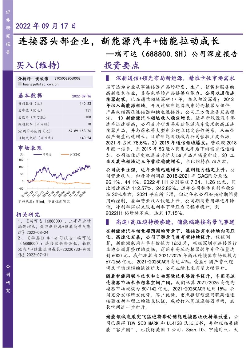 瑞可达-公司深度报告:连接器头部企业新能源汽车+储能拉动成长-220917