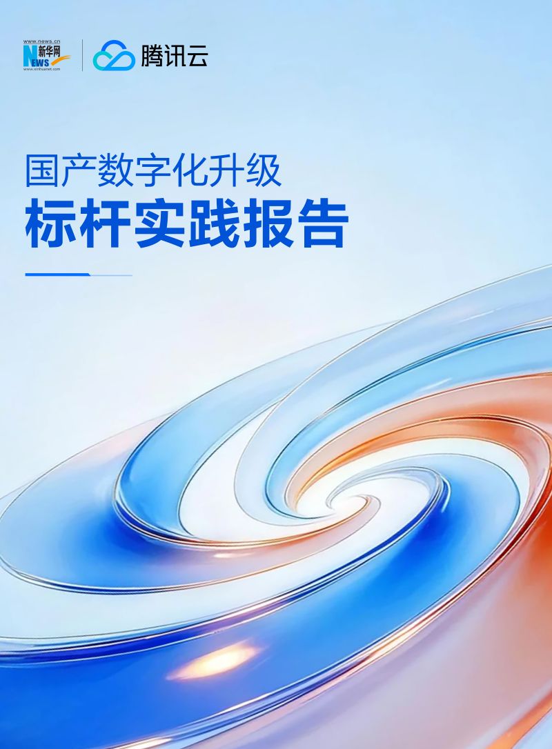 新华网腾讯云2025国产数字化升级标杆实践报告