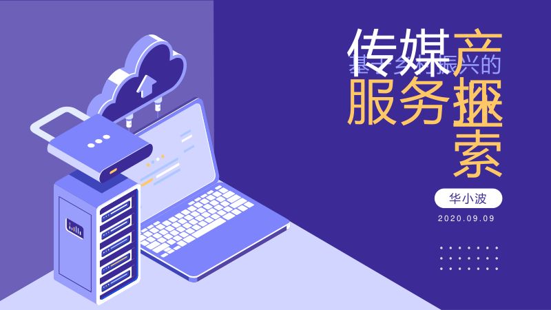 3华小波基于乡村振兴的传媒产业服务探索ppt2