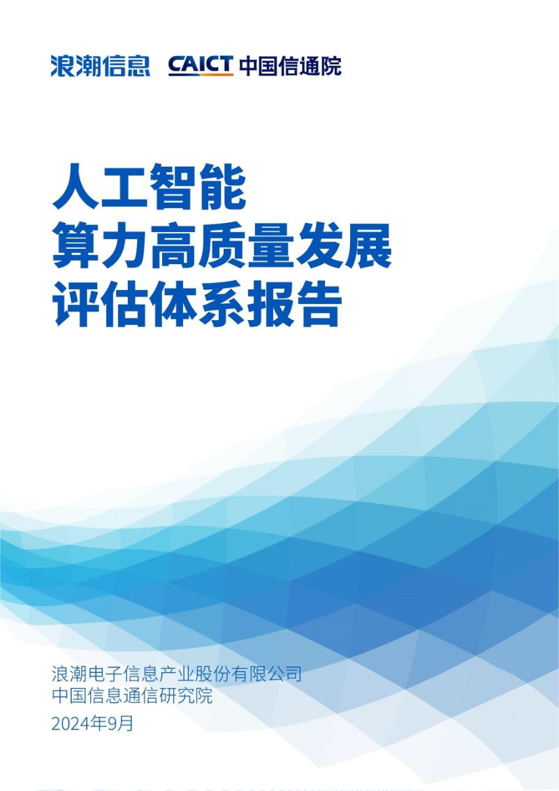 浪潮信息中国信通院2024人工智能算力高质量发展评估体系报告
