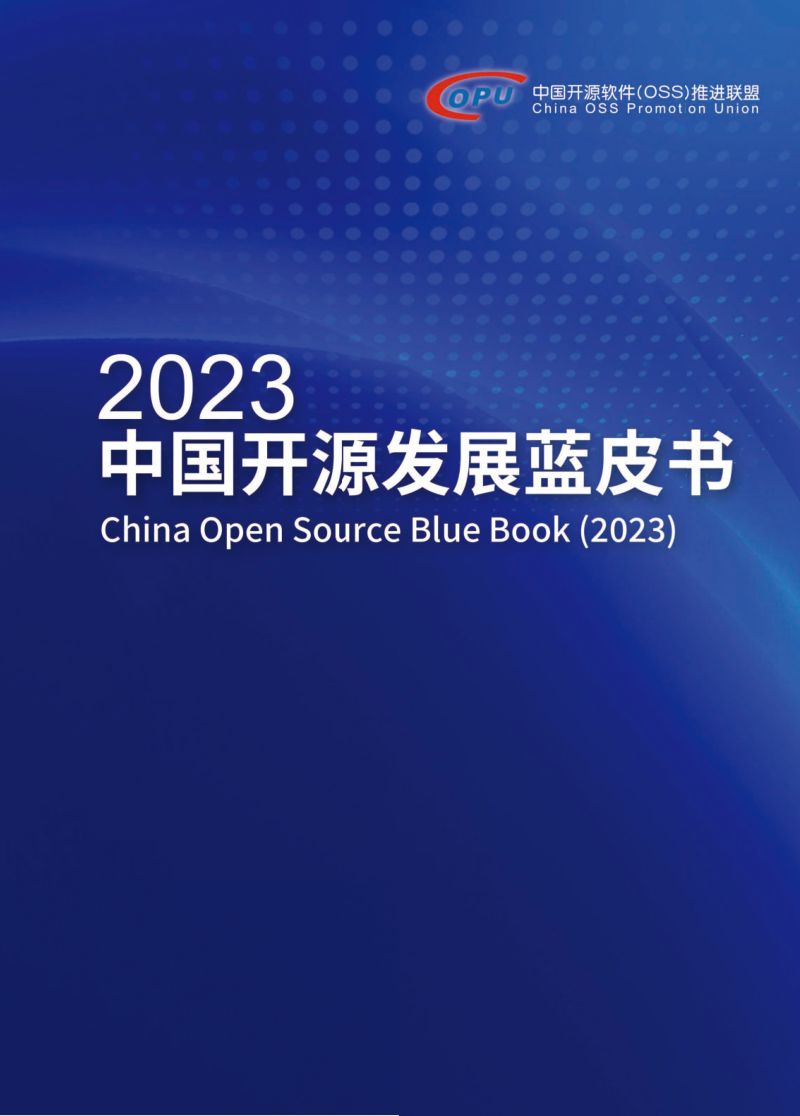 中国开源软件OSS推进联盟2023中国开源发展蓝皮书